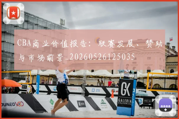CBA商业价值报告：联赛发展、赞助与市场前景_20260526125035