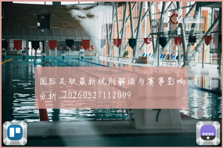 国际足联最新规则解读与赛事影响分析_20260527112009