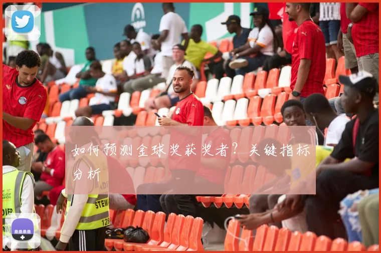 如何预测金球奖获奖者？关键指标分析