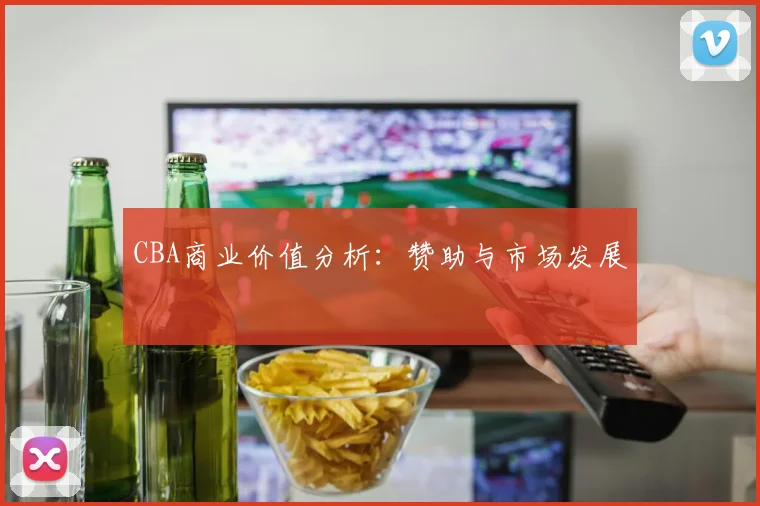 CBA商业价值分析：赞助与市场发展