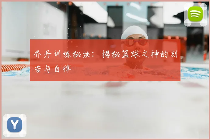 乔丹训练秘诀：揭秘篮球之神的刻苦与自律