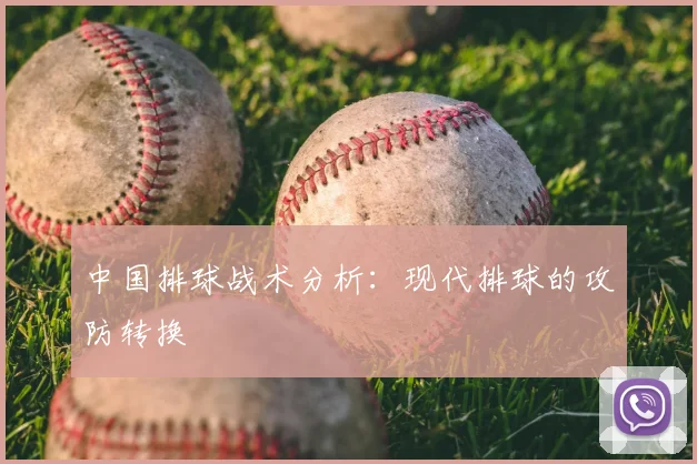 中国排球战术分析：现代排球的攻防转换