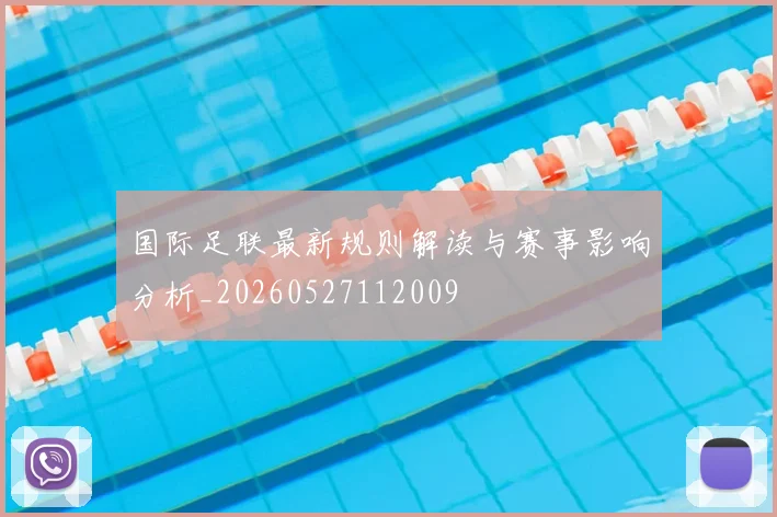 国际足联最新规则解读与赛事影响分析_20260527112009