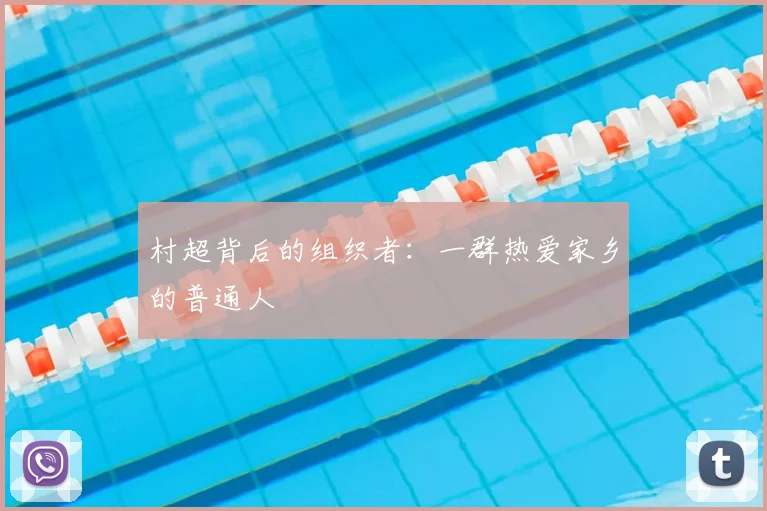 村超背后的组织者：一群热爱家乡的普通人