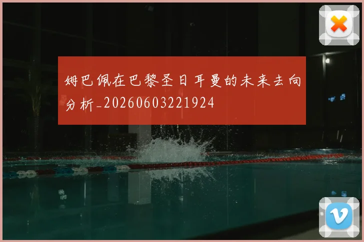 姆巴佩在巴黎圣日耳曼的未来去向分析_20260603221924
