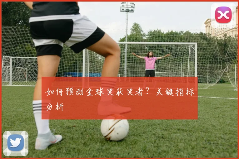 如何预测金球奖获奖者？关键指标分析